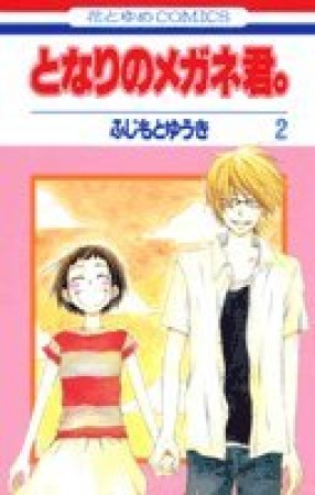 となりのメガネ君。2巻の表紙