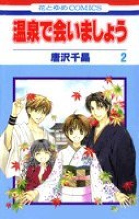 温泉で会いましょう2巻の表紙
