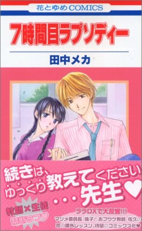 7時間目ラプソディー1巻の表紙