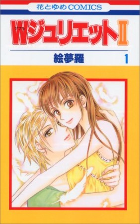 WジュリエットII1巻の表紙