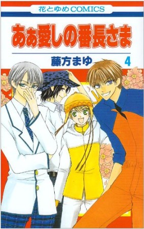 あぁ愛しの番長さま4巻の表紙