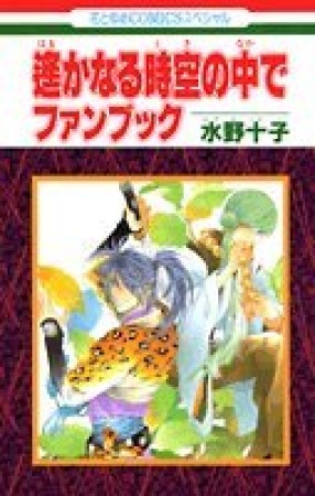 遥かなる時空の中でファンブック1巻の表紙