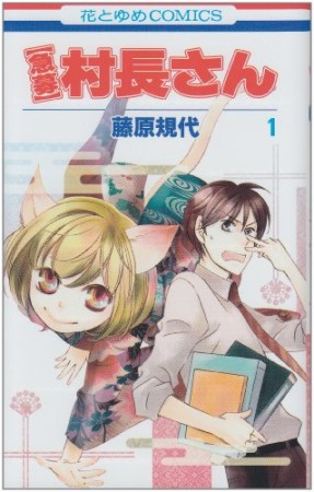 【急募】村長さん1巻の表紙