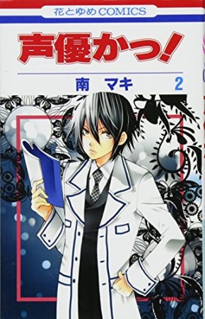 声優かっ!2巻の表紙