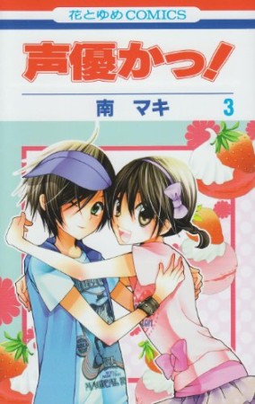 声優かっ!3巻の表紙