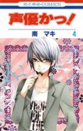 声優かっ!4巻の表紙