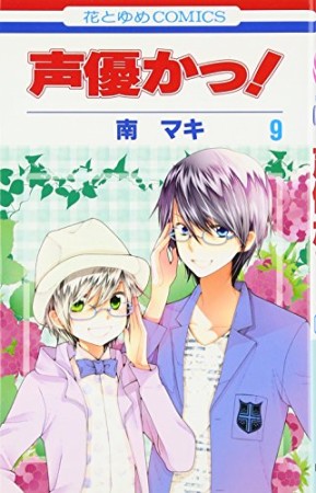 声優かっ!9巻の表紙