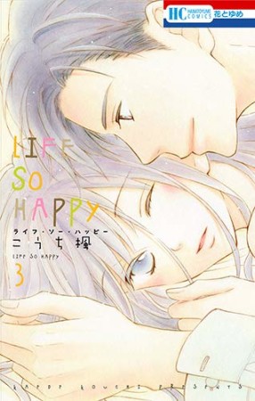 LIFE SO HAPPY3巻の表紙