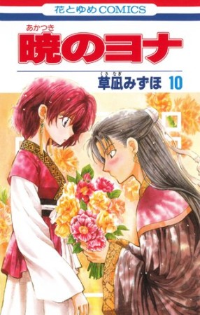 暁のヨナ10巻の表紙