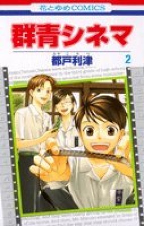 群青シネマ2巻の表紙