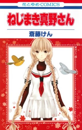 ねじまき真野さん 斎藤けん のあらすじ 感想 評価 Comicspace コミックスペース