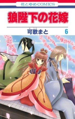 狼陛下の花嫁6巻の表紙