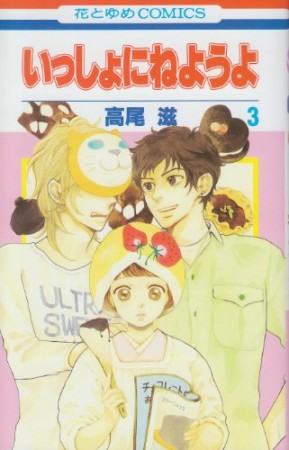 いっしょにねようよ3巻の表紙