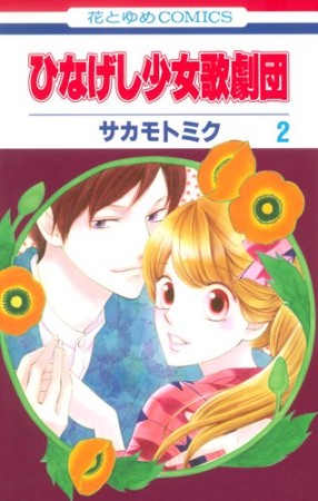 ひなげし少女歌劇団2巻の表紙