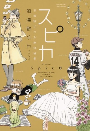 スピカ 〜羽海野チカ初期短編集〜1巻の表紙