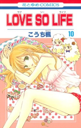 LOVE SO LIFE10巻の表紙