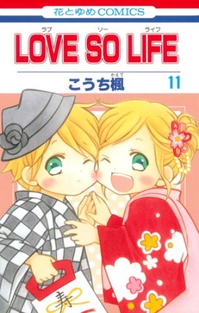 LOVE SO LIFE11巻の表紙