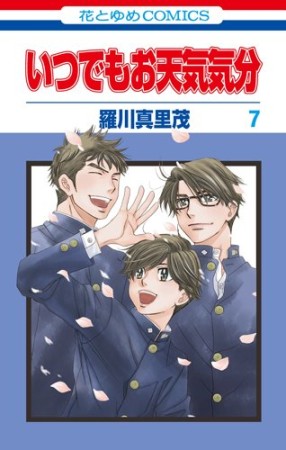 いつでもお天気気分7巻の表紙