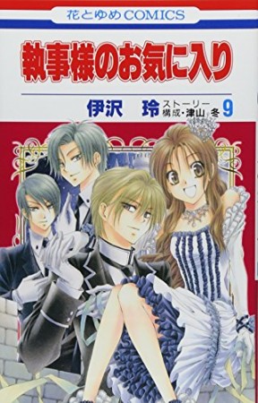 執事様のお気に入り9巻の表紙