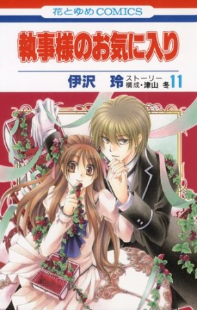 執事様のお気に入り11巻の表紙