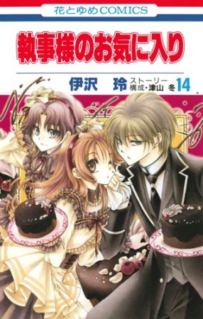 執事様のお気に入り14巻の表紙