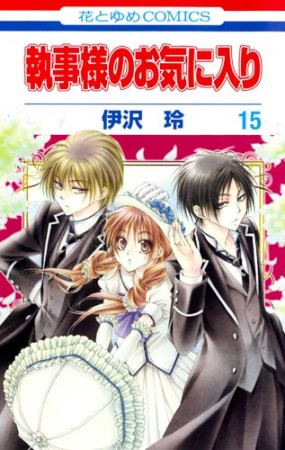 執事様のお気に入り15巻の表紙