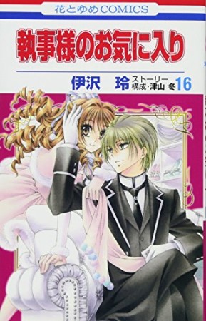 執事様のお気に入り16巻の表紙