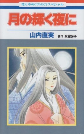 月の輝く夜に1巻の表紙