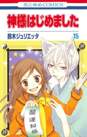 神様はじめました15巻の表紙