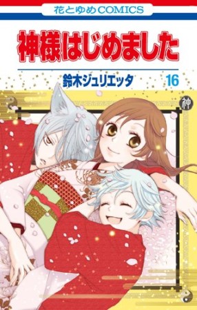 神様はじめました16巻の表紙