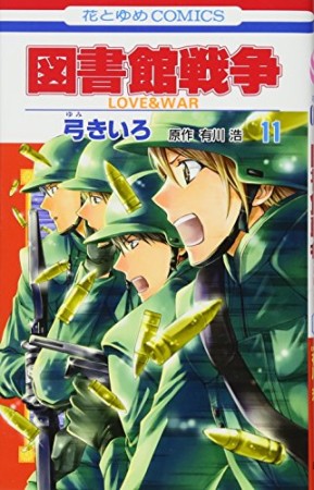 図書館戦争 LOVE＆WAR11巻の表紙