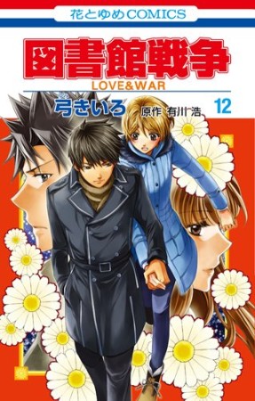 図書館戦争 LOVE＆WAR12巻の表紙