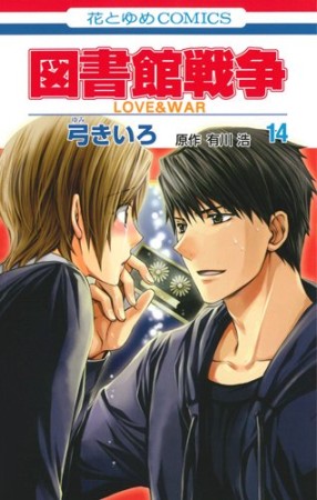 図書館戦争 LOVE＆WAR14巻の表紙