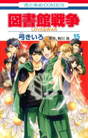 図書館戦争 LOVE＆WAR15巻の表紙