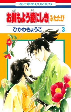 お伽もよう綾にしき ふたたび3巻の表紙