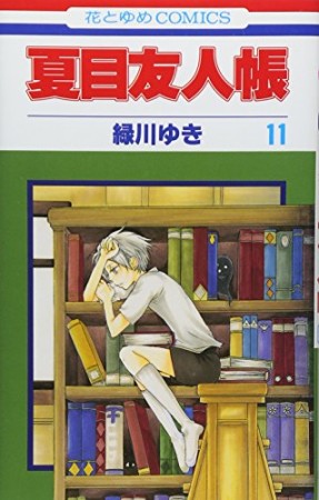 夏目友人帳11巻の表紙