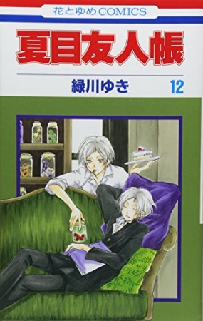 夏目友人帳12巻の表紙