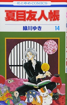 夏目友人帳14巻の表紙