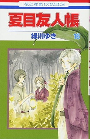 夏目友人帳16巻の表紙