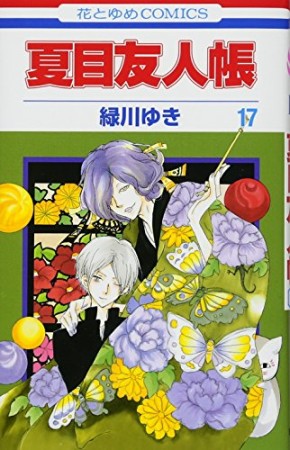 夏目友人帳17巻の表紙