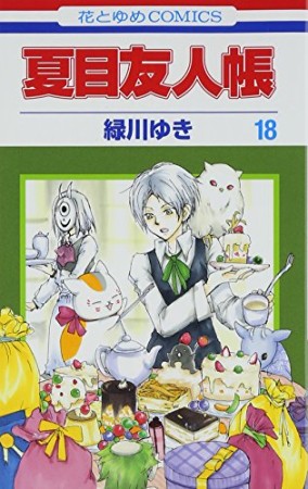 夏目友人帳18巻の表紙