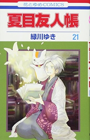 夏目友人帳21巻の表紙