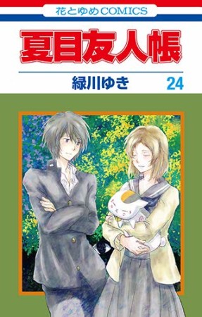 夏目友人帳24巻の表紙