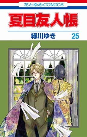 夏目友人帳25巻の表紙