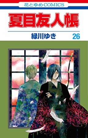 夏目友人帳26巻の表紙