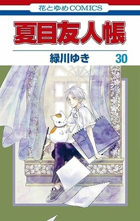 夏目友人帳30巻の表紙