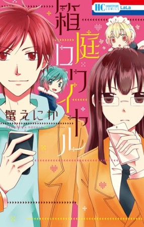 箱庭ロワイヤル1巻の表紙