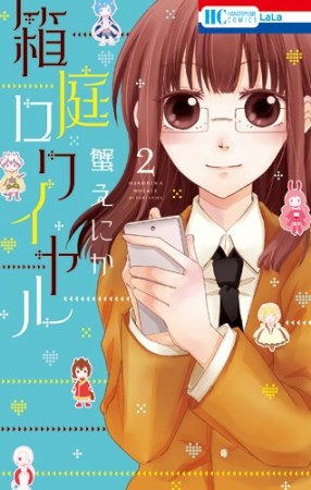 箱庭ロワイヤル2巻の表紙