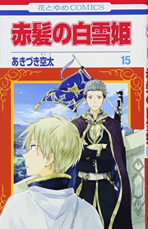 赤髪の白雪姫15巻の表紙