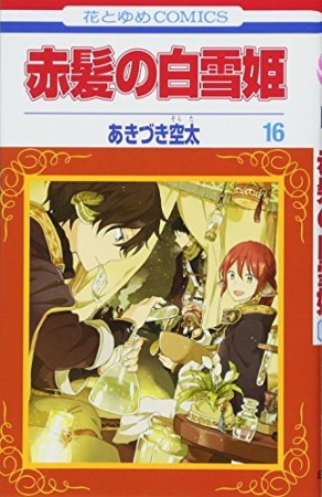 赤髪の白雪姫16巻の表紙